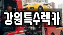 강원특수렉카