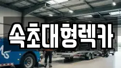 속초대형렉카