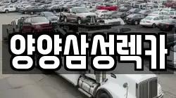 양양삼성렉카