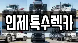 강원 인제군 북면 렉카, 특수렉카, 차량탁송, 견인운송