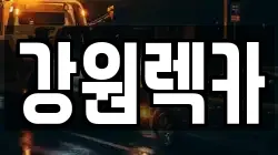 강원 인제군 상남면 렉카, 특수렉카, 차량탁송, 견인운송