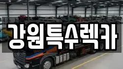 강원특수렉카