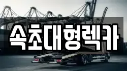속초대형렉카