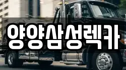 양양삼성렉카