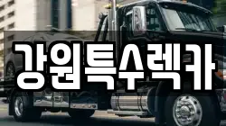강원특수렉카