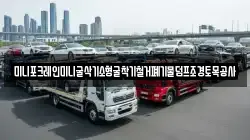 미니포크레인미니굴삭기소형굴착기철거폐기물덤프조경토목공사