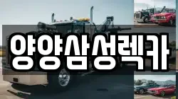 양양삼성렉카