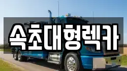 속초대형렉카