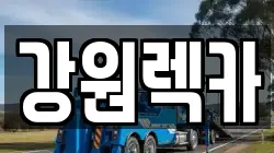강원렉카