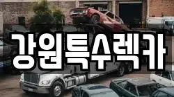 강원특수렉카