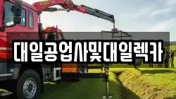 강원 인제군 인제읍 렉카, 특수렉카, 차량탁송, 견인운송