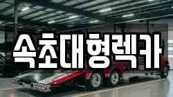 속초대형렉카