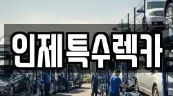 인제특수렉카