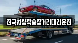 전국차량탁송장거리대리운전