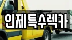 인제특수렉카