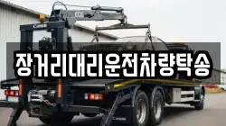 장거리대리운전차량탁송