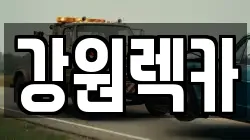 강원렉카