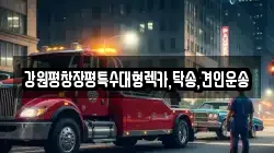 강원 정선군 렉카, 특수렉카, 차량탁송, 견인운송