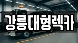 강릉대형렉카