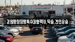 강원 정선군 고한읍 렉카, 특수렉카, 차량탁송, 견인운송