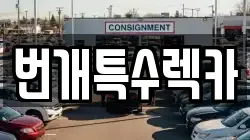 번개특수렉카