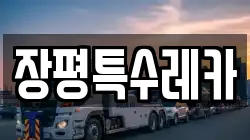 장평특수레카