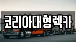 코리아대형렉카