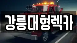 강릉대형렉카