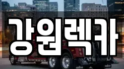 강원 정선군 남면 렉카, 특수렉카, 차량탁송, 견인운송