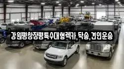 강원평창장평특수대형렉카,탁송,견인운송