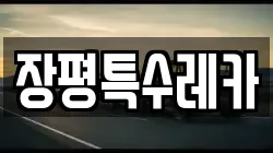 장평특수레카