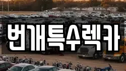 번개특수렉카