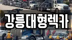 강원 정선군 북평면 렉카, 특수렉카, 차량탁송, 견인운송