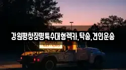 강원평창장평특수대형렉카,탁송,견인운송
