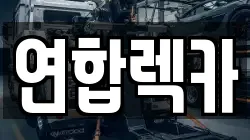 연합렉카