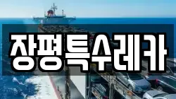 장평특수레카