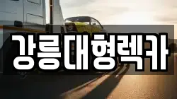 강릉대형렉카