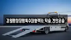 강원 정선군 사북읍 렉카, 특수렉카, 차량탁송, 견인운송
