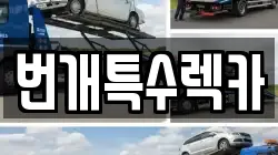 번개특수렉카