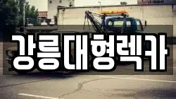 강릉대형렉카