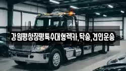 강원 정선군 신동읍 렉카, 특수렉카, 차량탁송, 견인운송