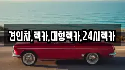 견인차,렉카,대형렉카,24시렉카