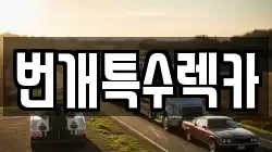 번개특수렉카