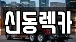 신동렉카