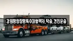 강원평창장평특수대형렉카,탁송,견인운송