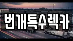 번개특수렉카