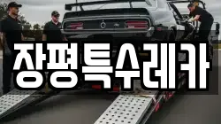 장평특수레카