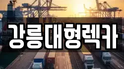 강릉대형렉카