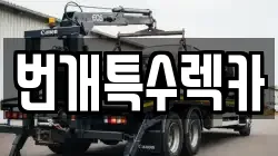 번개특수렉카