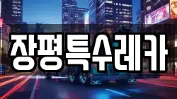 장평특수레카
